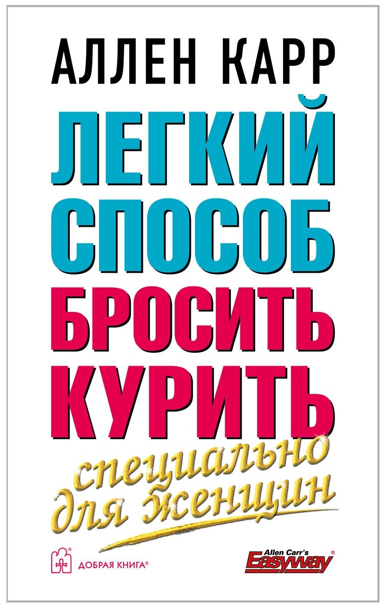 Легкий способ бросить курить. Специально для женщин - фото №2