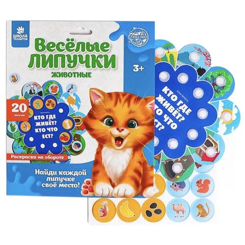 Развивающая игра с липучками, Веселые липучки, Обучающий круг, животные, 20 липучек развивающая игра с липучками домашние животные