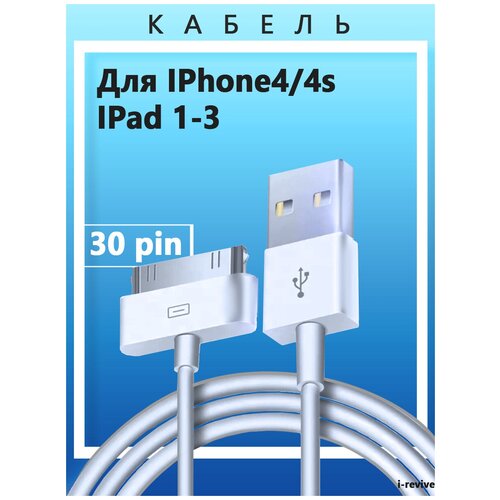 Кабель для зарядки и передачи данных iPhone 4,4s, iPad, iPod. Зарядка для Айфона, USB провод для Айфона 4, зарядное устройство для телефона, шнур, белый зарядка для айфон кабель для iphone 4 4s ipad 1 3 30 pin usb провод для apple провод для iphone