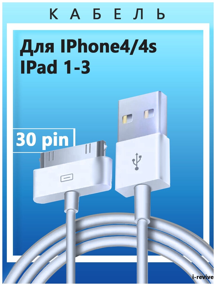 Кабель для зарядки и передачи данных iPhone 4,4s, iPad, iPod. Зарядка для Айфона, USB провод для Айфона 4, зарядное устройство для телефона, шнур, белый