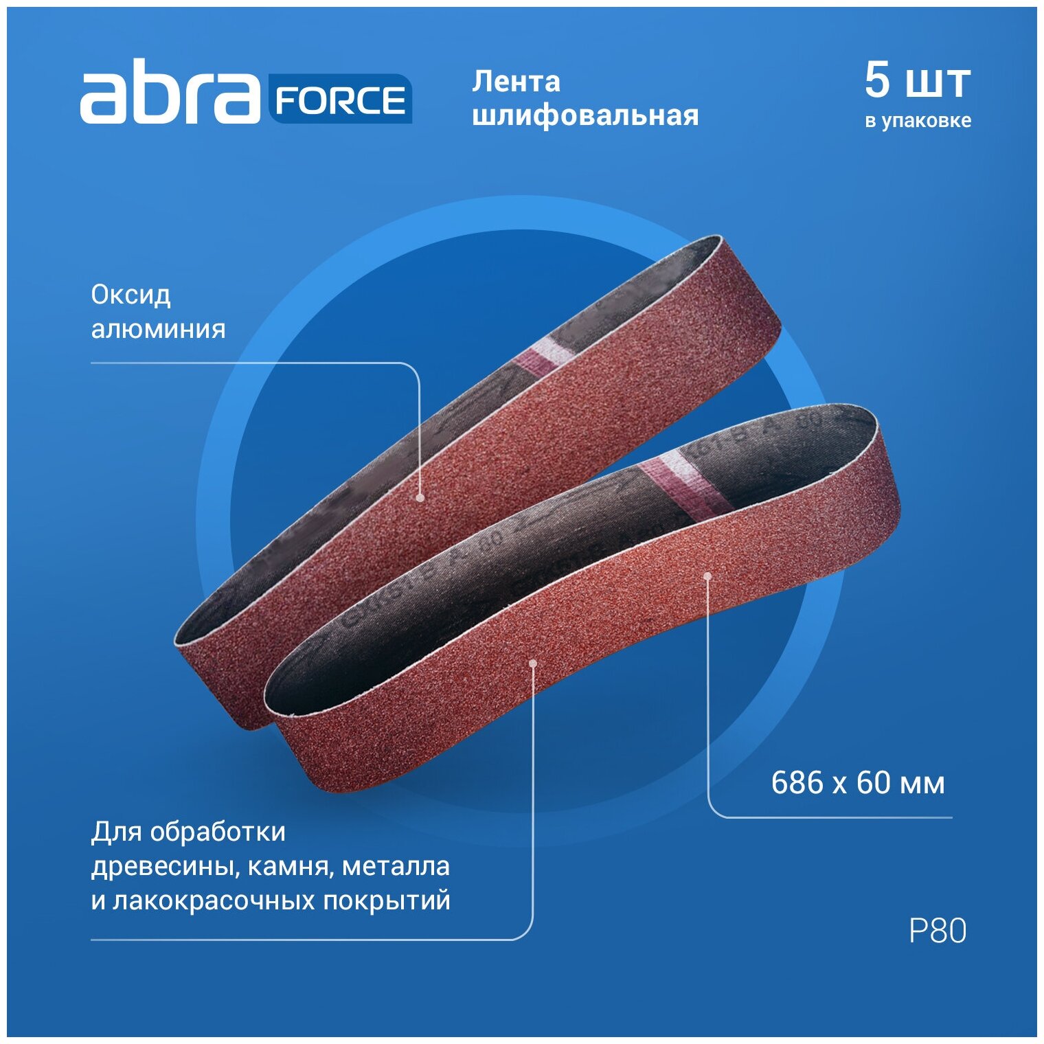 Лента шлифовальная бесконечная ABRAforce размер 50х686мм зерно Р80 (упаковка 5шт