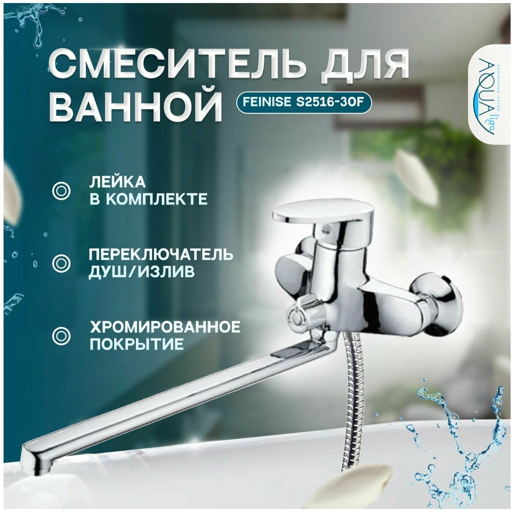 Смеситель для ванны однорычажный с душем, лейкой, шлангом, кран в ванную, длинный излив Feinise S2502-40F