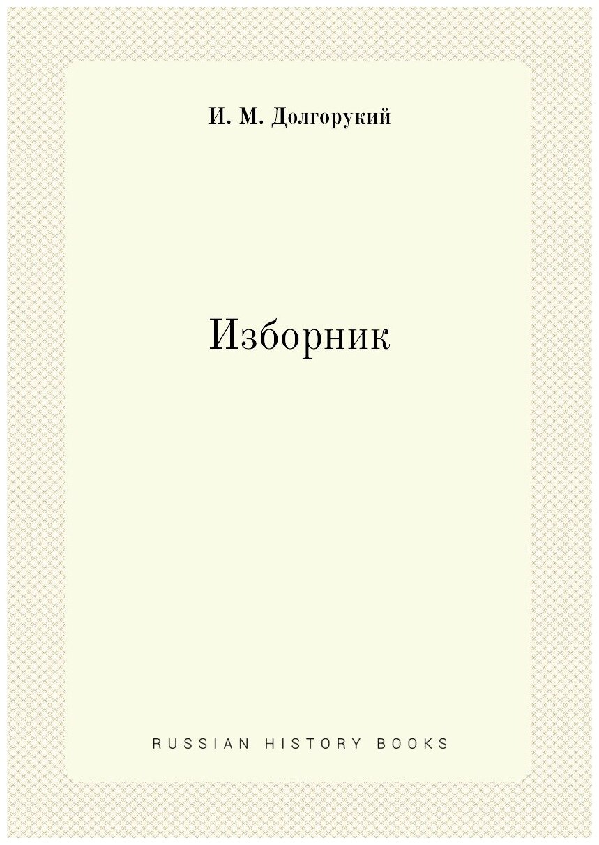 Изборник