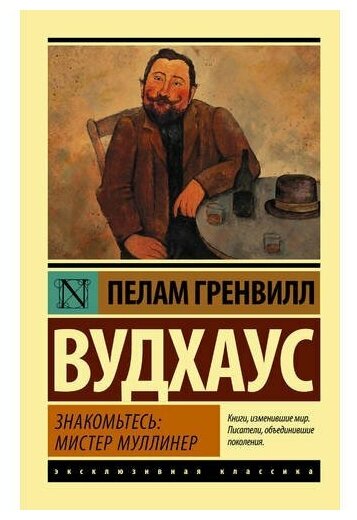 Знакомьтесь мистер Муллинер Книга Вудхаус Пелам 12+