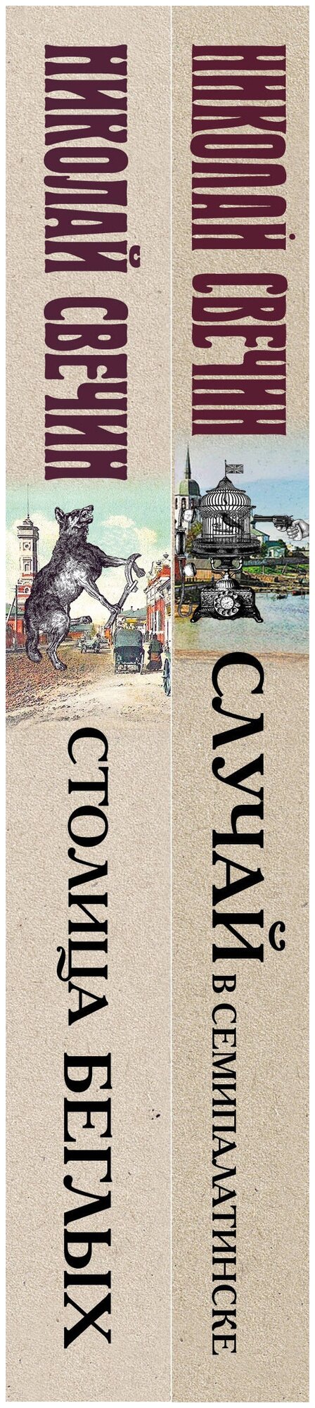 Инкин Николай Викторович (Свечин Николай) "Случай в Семипалатинске. Столица беглых. Комплект из 2 книг" твердый — фото 1