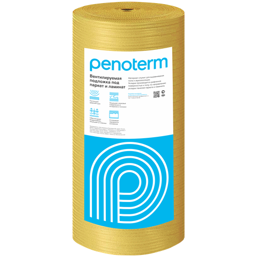 Вентилируемая подложка под паркет и ламинат Penoterm (Пенотерм) с гидроизоляцией, 3,5 мм, 30 метров