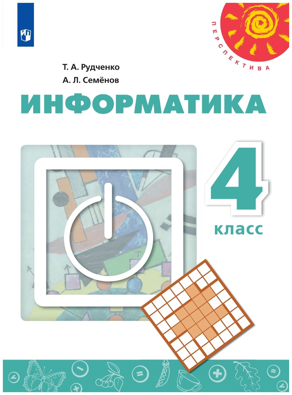 Информатика. 4 класс. Учебник (Рудченко Татьяна Александровна; Семенов Алексей Львович) - фото №1