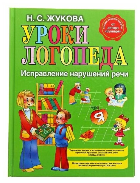 Эксмо Уроки логопеда. Исправление нарушений речи. Жукова Н. С.