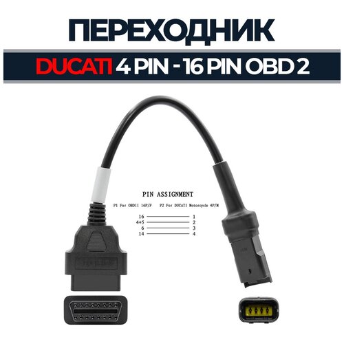 Переходник 4 Pin - OBD 2 16 Pin для Ducati