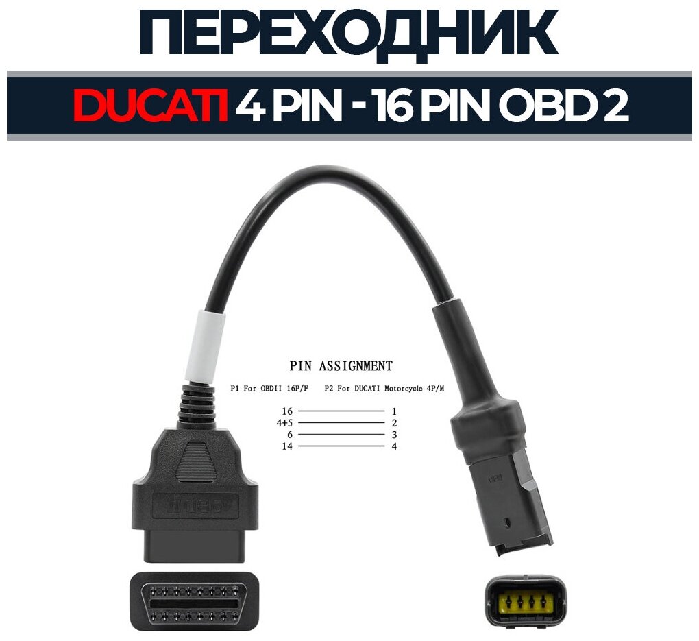 Переходник 4 Pin - OBD 2 16 Pin для Ducati