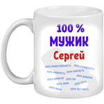 Кружка Сергей / Сережа 100% мужик, белая - изображение