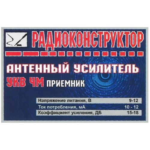 Радиоконструктор для самостоятельной сборки 