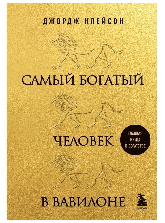 Самый богатый человек в Вавилоне Книга Клейсон Джордж 12+