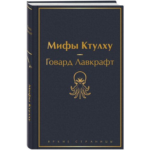 Классика ужаса (комплект из 5 книг: Золотой жук, Призрак Оперы, Дракула, Мифы Ктулху, Война миров. Человек-невидимка)