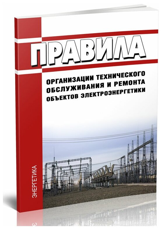 Правила организации технического обслуживания и ремонта объектов электроэнергетики - ЦентрМаг