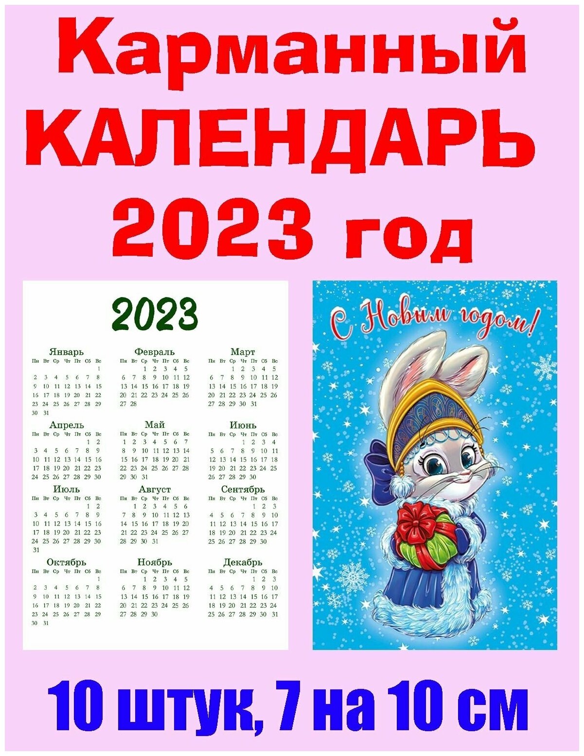 Карманный календарь "Символ 2023 года", 7 х 10 см, 10 штук