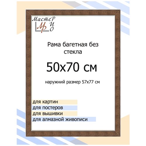 Рама багетная 50х70 см