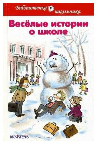 Драгунский Виктор Юзефович. Веселые истории о школе. Библиотечка школьника