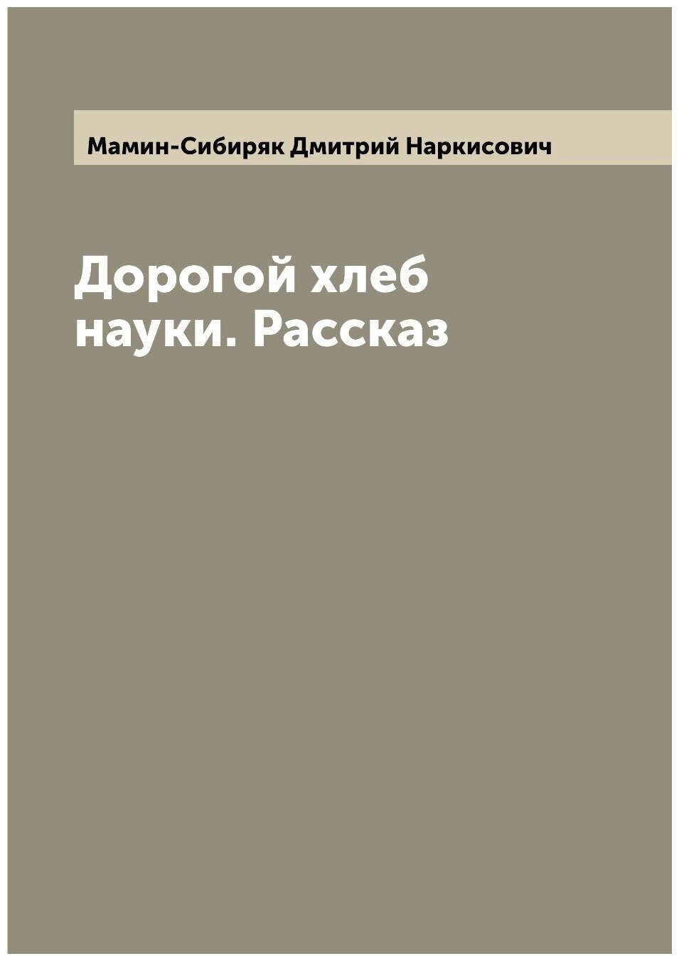 Дорогой хлеб науки. Рассказ