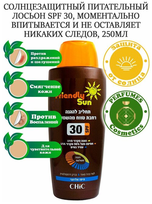 Лосьон Chic Cosmetic Лосьон солнцезащитный восстанавливающий кожу SPF 30, с витаминами и минералами Мертвого моря 250 мл.