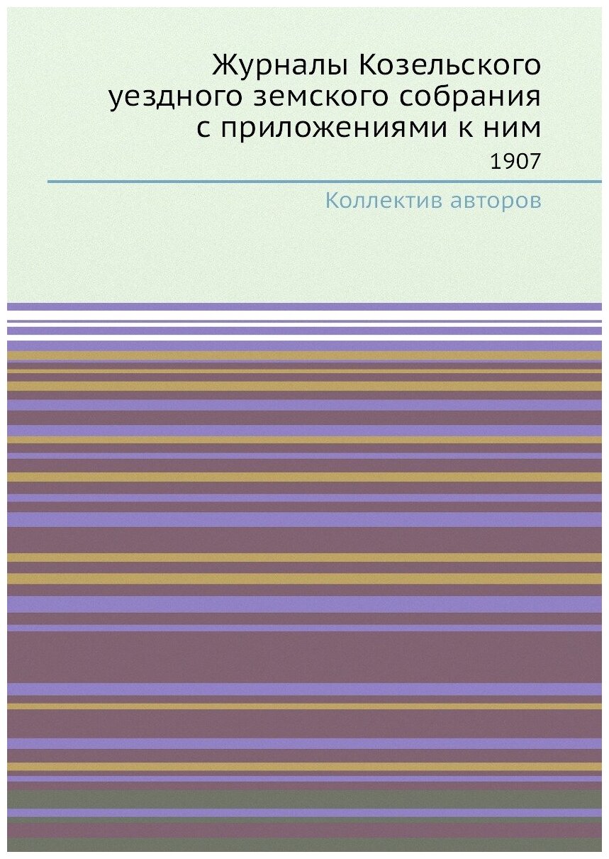 Журналы Козельского уездного земского собрания с приложениями к ним. 1907 - фото №1