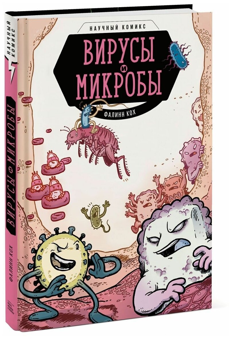 Вирусы и микробы. Научный комикс - фото №1