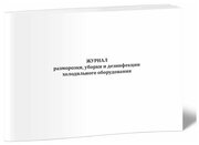 Журнал разморозки, уборки и дезинфекции холодильного оборудования - ЦентрМаг