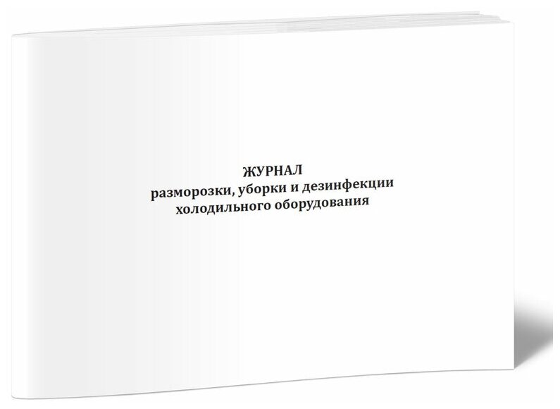 Журнал разморозки, уборки и дезинфекции холодильного оборудования - ЦентрМаг