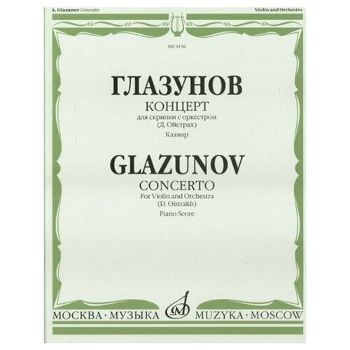 09156МИ Глазунов А. Концерт: Для скрипки с оркестром: Клавир. Ред. Д. Ойстраха. Издательство Музыка концерт для скрипки с оркестром клавир