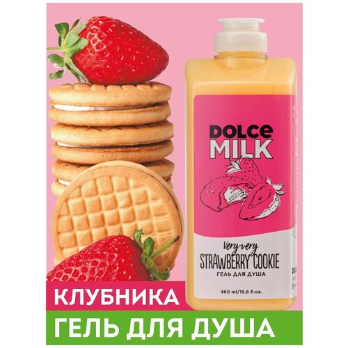 DOLCE MILK - дольче милк Гель для душа Клубничное печенье. Увлажняющий гель - косметика Лэтуаль 460 мл