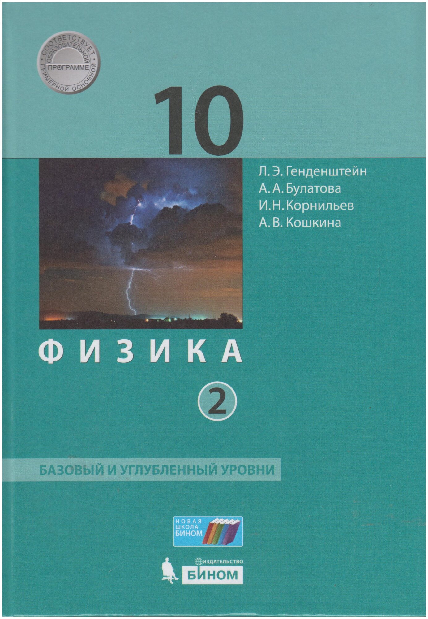 Физика. 10 класс. Учебник. Базовый и углубленный уровни. В 2-х частях ФП - фото №1