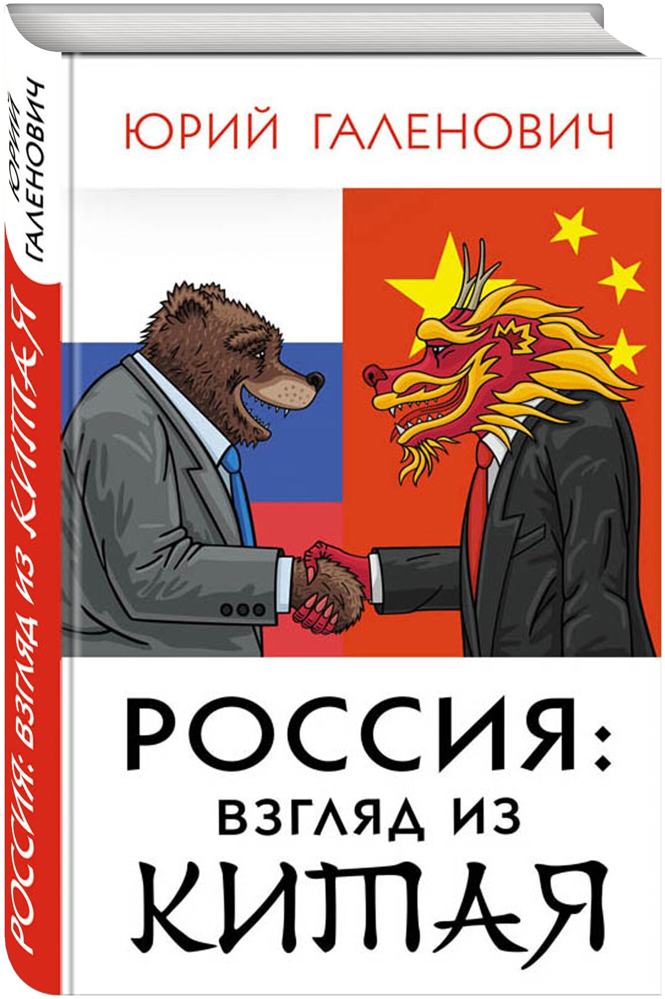 Россия: взгляд из Китая (Галенович Юрий Михайлович) - фото №2