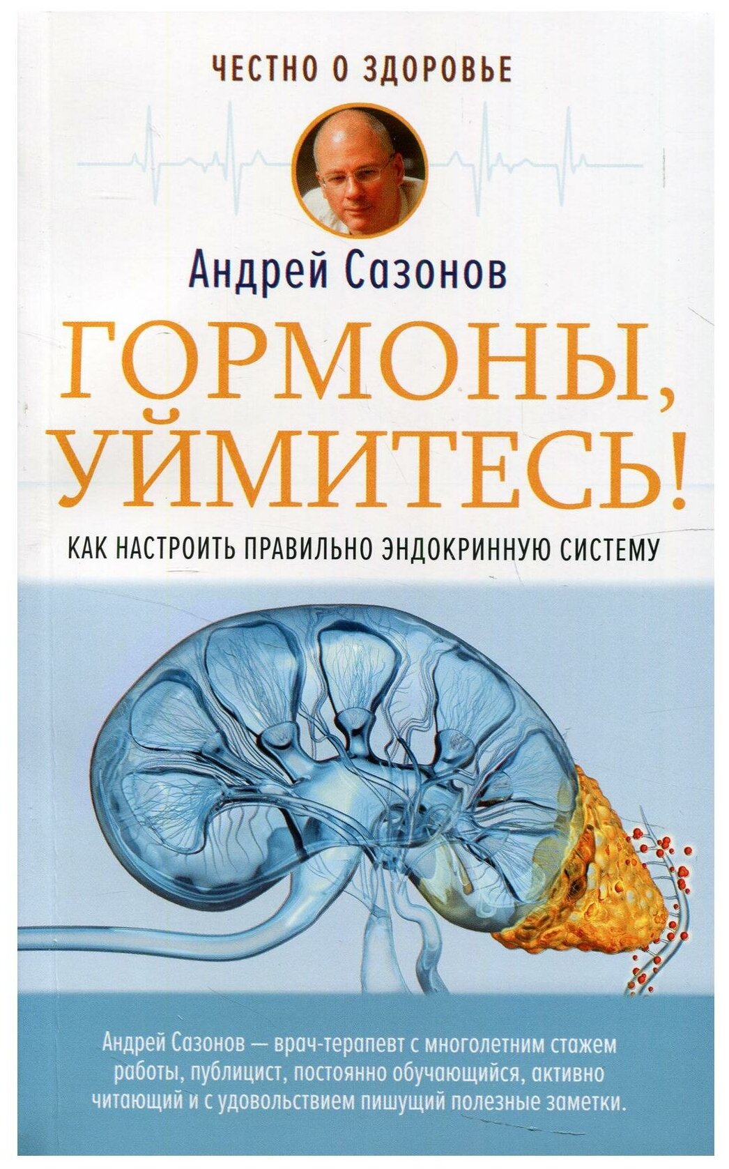 Гормоны, уймитесь! Как настроить правильно эндокринную систему - фото №2