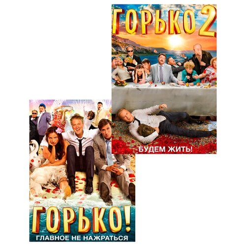 горько в мексике Горько / Горько 2 (DVD)