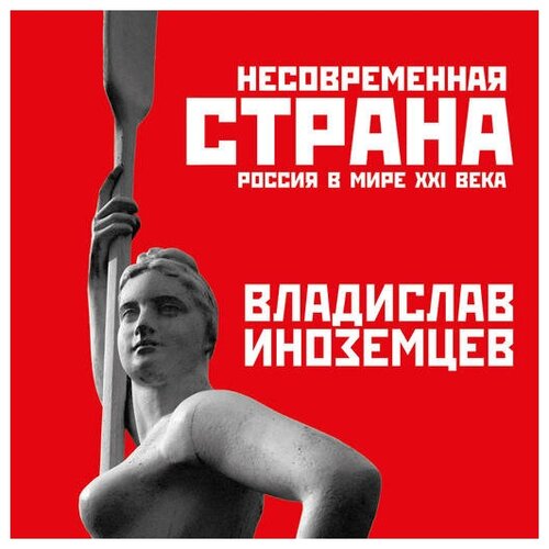 Владислав Иноземцев 