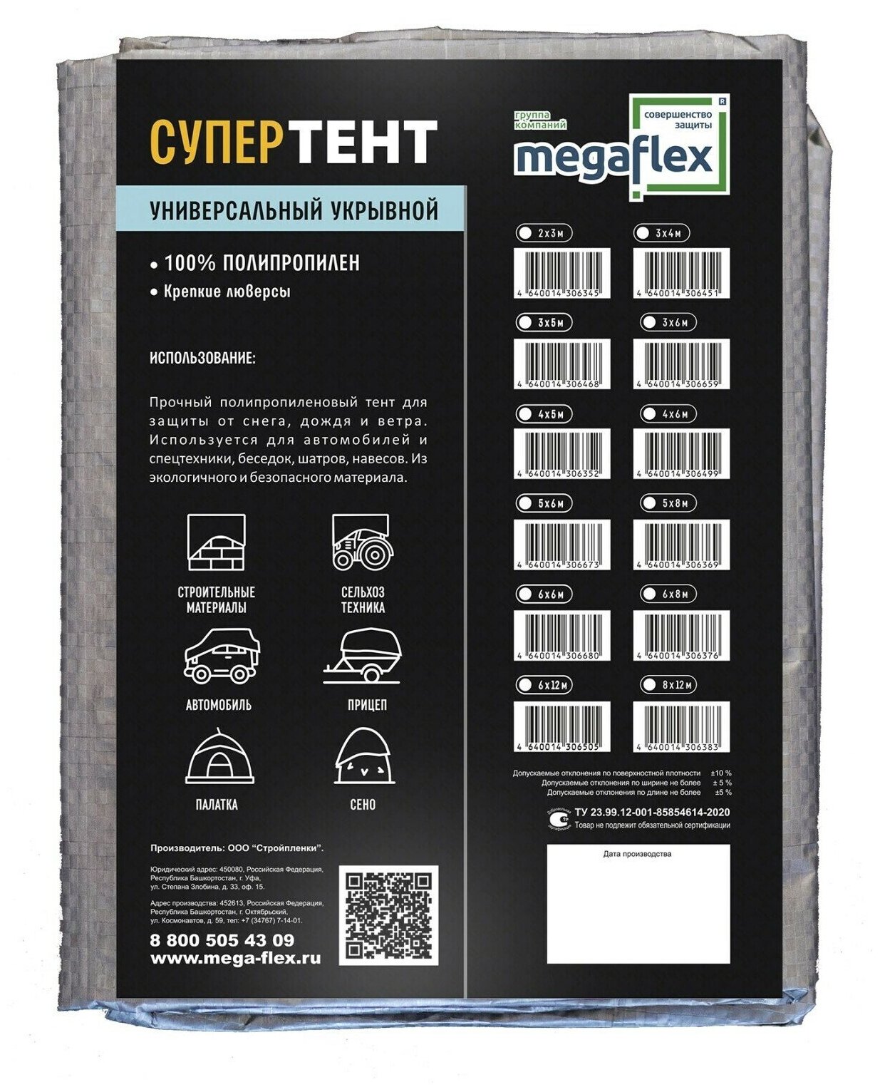 Тент строительный Мегафлекс 4м×5м (20м2)