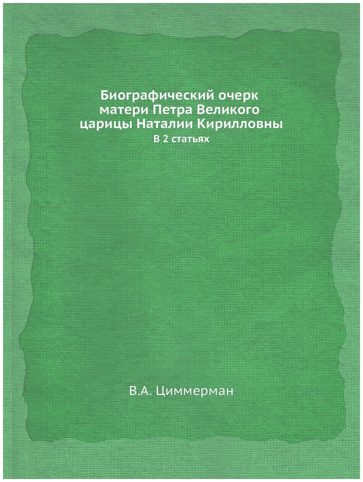 Книга Биографический Очерк Матери петра Великого Царицы наталии кирилловны, В 2 Статьях - фото №1