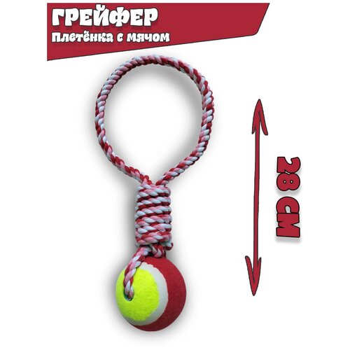 Грейфер - Плетенка с Мячом, игрушка для собак, 28 см. грейфер петля с мячом игрушка для собак 37 см