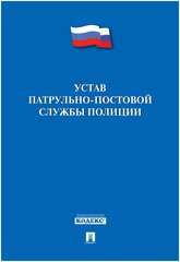 Уэллз О. Устав патрульно-постовой службы полиции. -