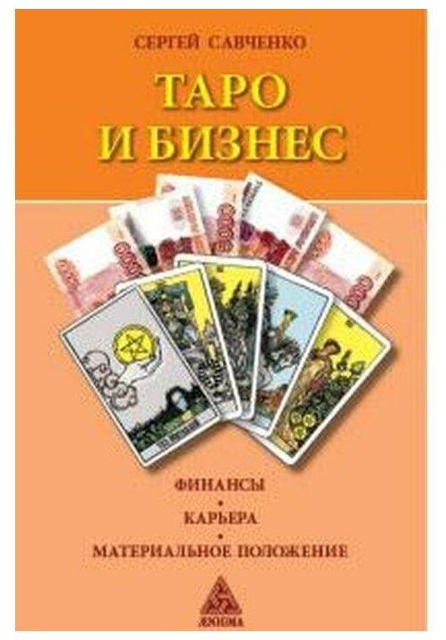 Таро и бизнес. Финансы, карьера, материальное положение - фото №1