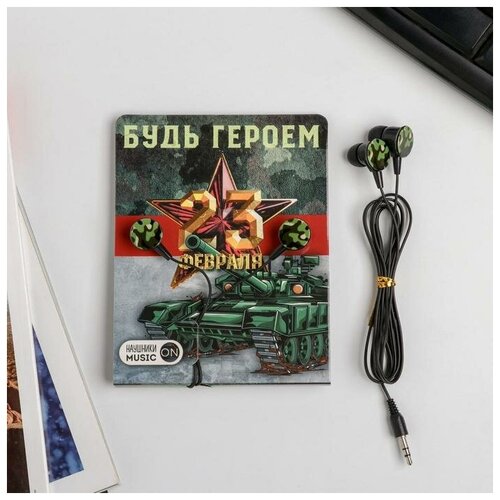 Наушники вакуумные на открытке Будь героем 11 х 208 см 45100₽