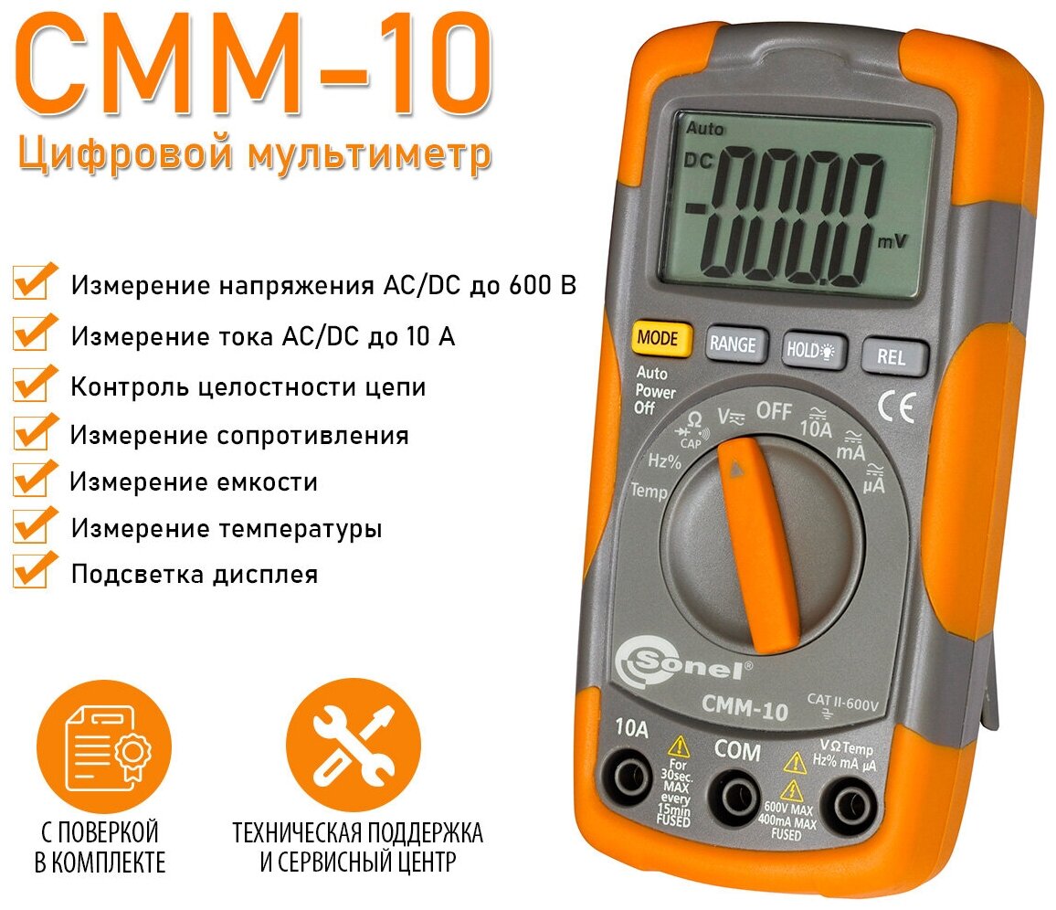 CMM-10 Мультиметр цифровой Sonel (с поверкой до 600В 10А 40МOм 100мкФ 10МГц) - фотография № 1