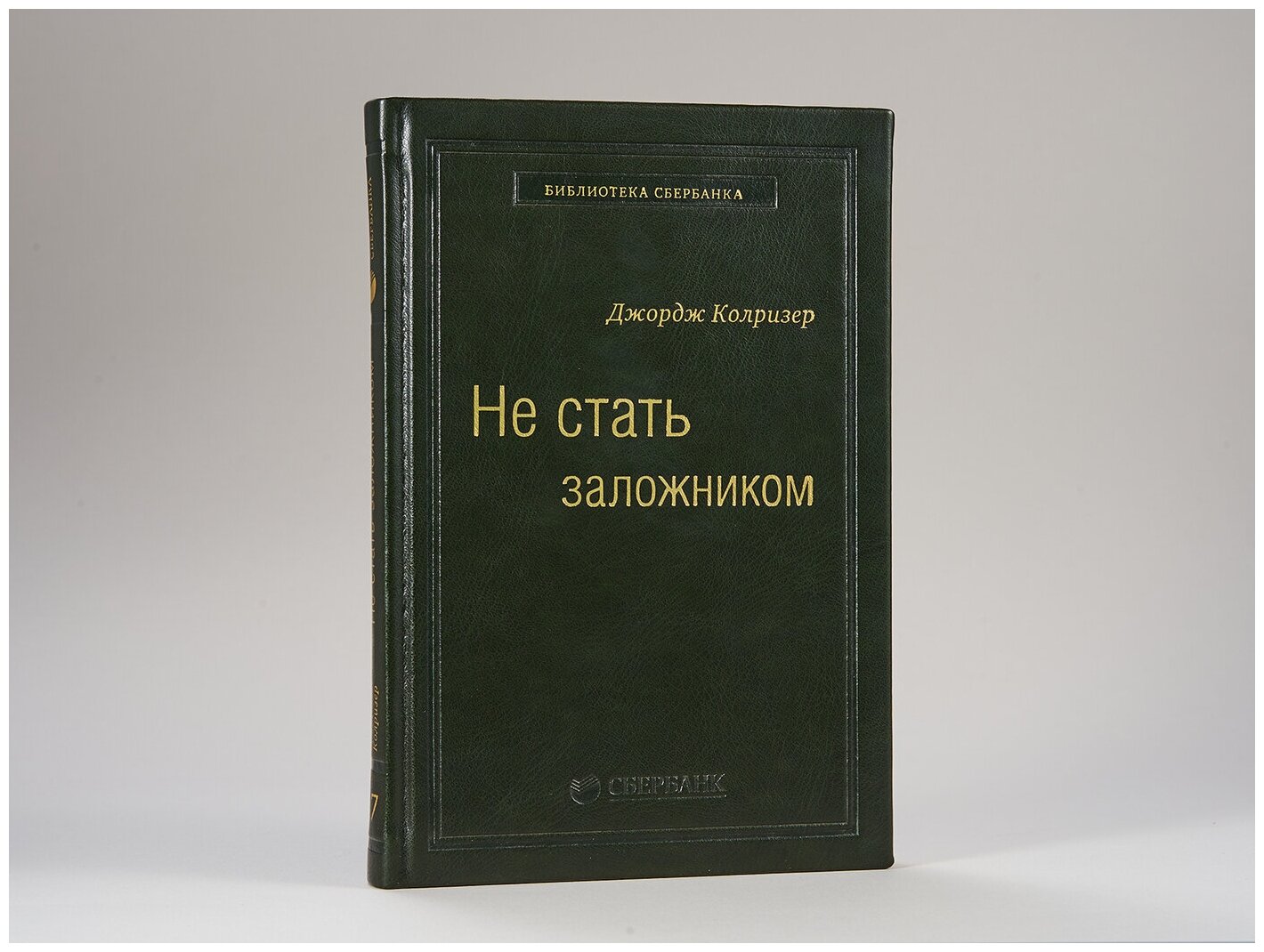 Не стать заложником: Сохранить самообладание и убедить оппонента. Том 17 (Библиотека Сбера) | Колризер Джордж