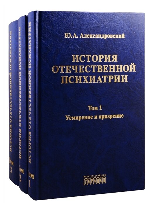 История отечественной психиатрии. В трех томах - фото №1