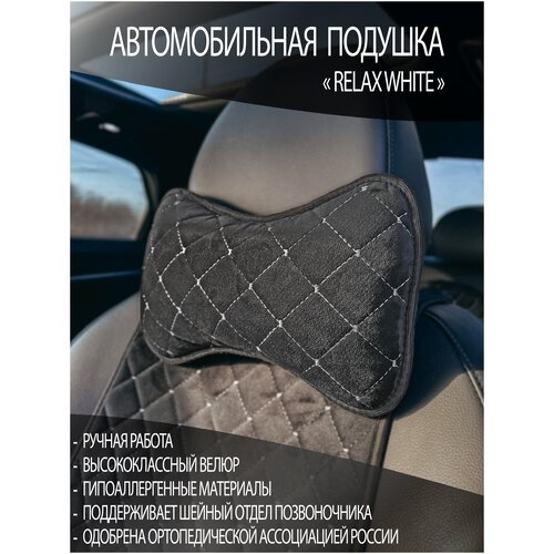 Автомобильная подушка для шеи на подголовник, автоподушка косточка на сиденье черная белая строчка