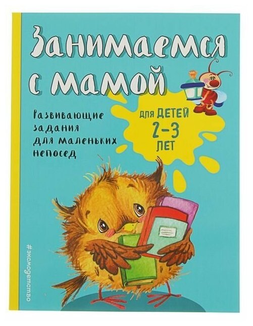 Занимаемся с мамой: для детей 2-3 лет, Смирнова Е. В.