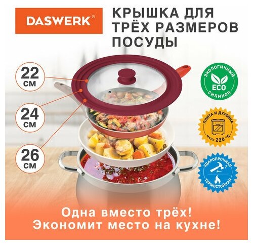 Крышка для любой сковороды и кастрюли универсальная 3 размера (22-24-26см) бордовая, DASWERK, 607587