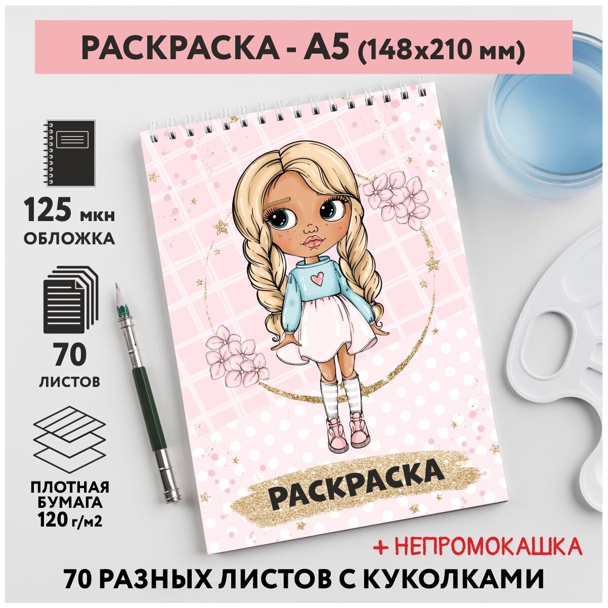 Раскраска для детей/ девочек А5, 70 разных изображений, непромокашка, Куколки 51, coloring_book_А5_dolls_51