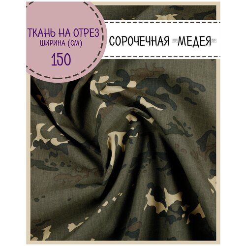 Ткань сорочечная Медея/смесовая, пл. 130 г/м2, ш-150, на отрез, цена пог. метр