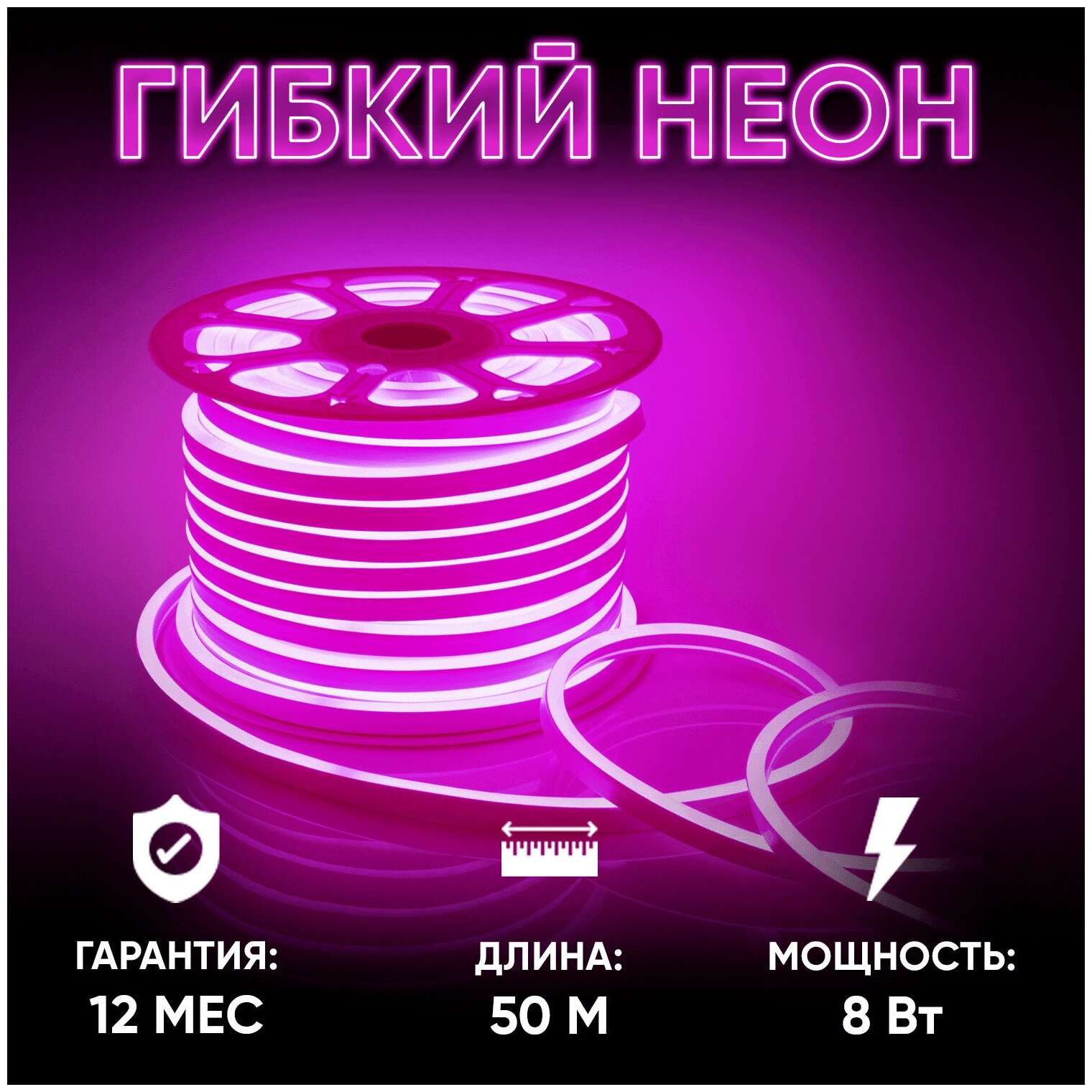 Гибкий светодиодный неон с напряжением 220В, обладает розовым цветом свечения, излучает световой поток равный 200 Лм/м / SMD2835 / 108д/м / 8Вт/м / IP65 / двухслойная белая основа длиной 50 метров, 10.5x18.5мм / без аксессуаров / гарантия 1